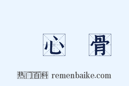 銘心鏤骨是什么意思的图片